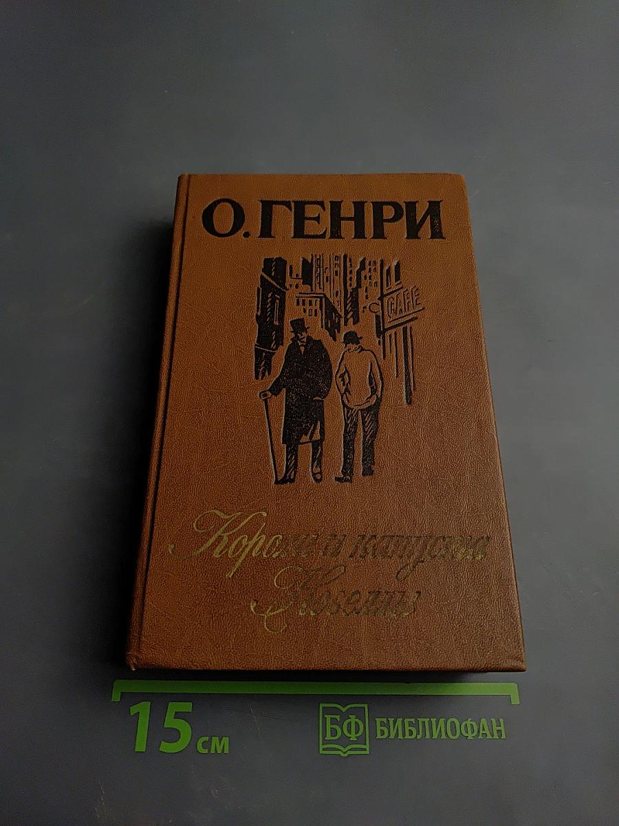 Короли и капуста. Новеллы