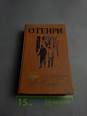 Короли и капуста. Новеллы