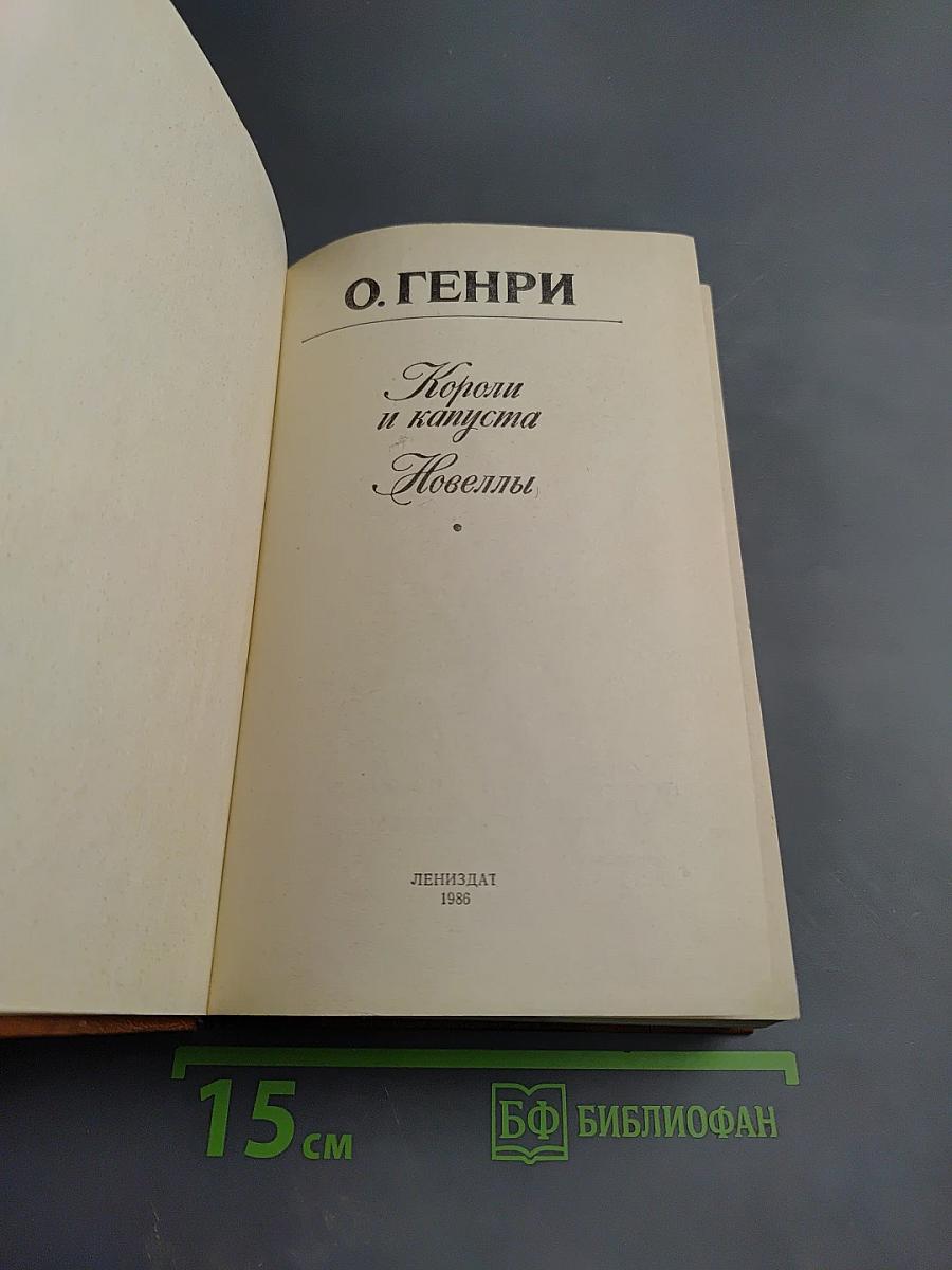 Короли и капуста. Новеллы