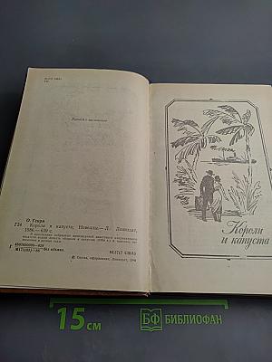 Короли и капуста. Новеллы