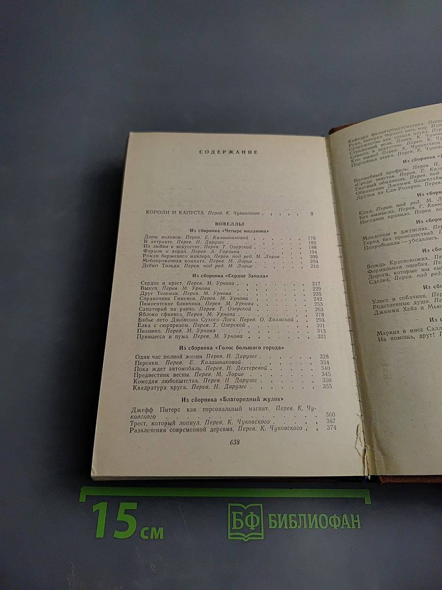 Короли и капуста. Новеллы