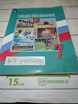 Обществознание 7 класс