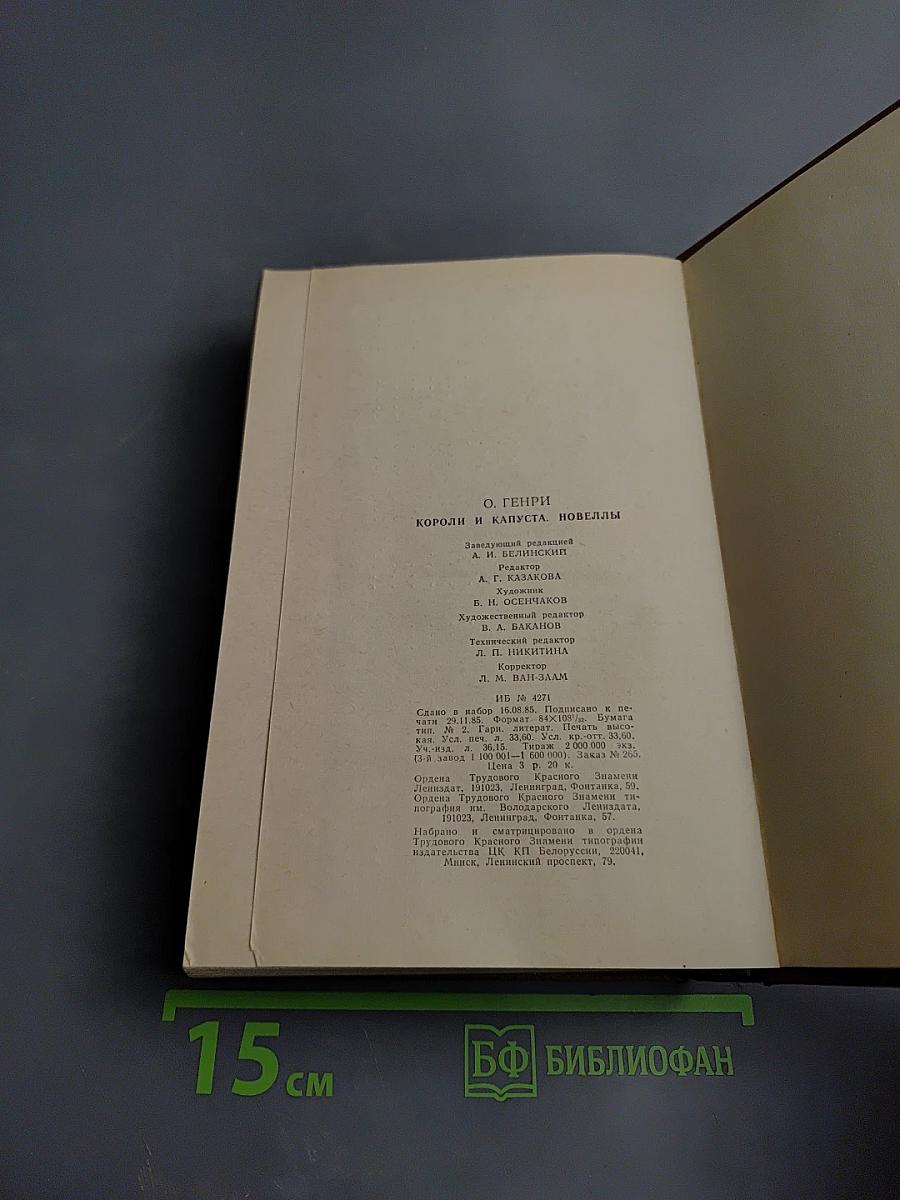 Короли и капуста. Новеллы