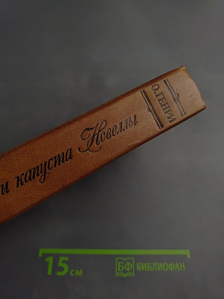 Короли и капуста. Новеллы