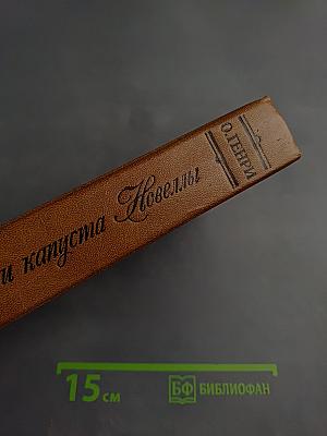 Короли и капуста. Новеллы