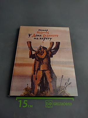 У Дона великого на берегу