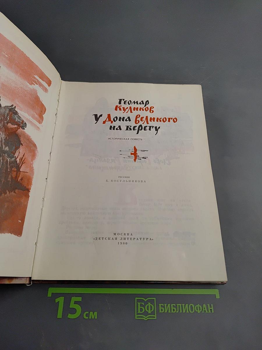 У Дона великого на берегу