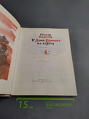 У Дона великого на берегу