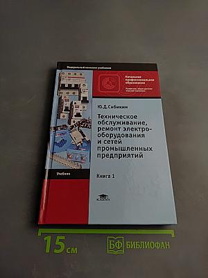 Техническое обслуживание, ремонт электрооборудования и сетей промышленных предприятий. Книга 1