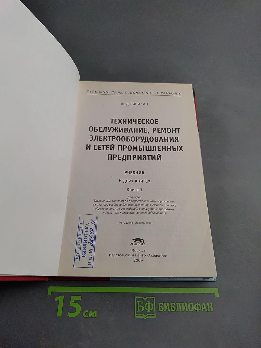 Техническое обслуживание, ремонт электрооборудования и сетей промышленных предприятий. Книга 1