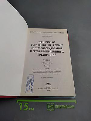 Техническое обслуживание, ремонт электрооборудования и сетей промышленных предприятий. Книга 1