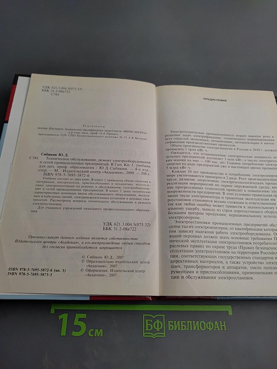 Техническое обслуживание, ремонт электрооборудования и сетей промышленных предприятий. Книга 1