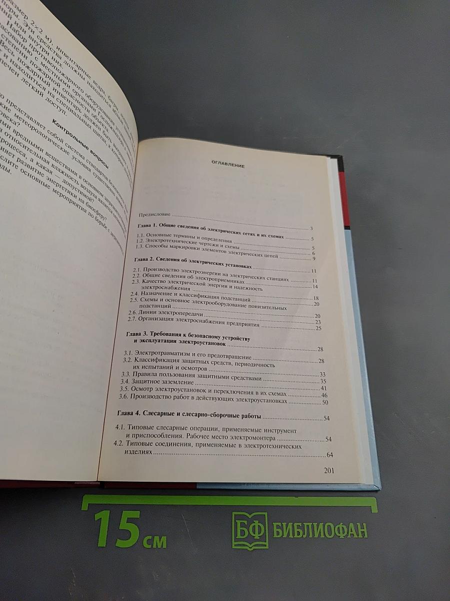 Техническое обслуживание, ремонт электрооборудования и сетей промышленных предприятий. Книга 1