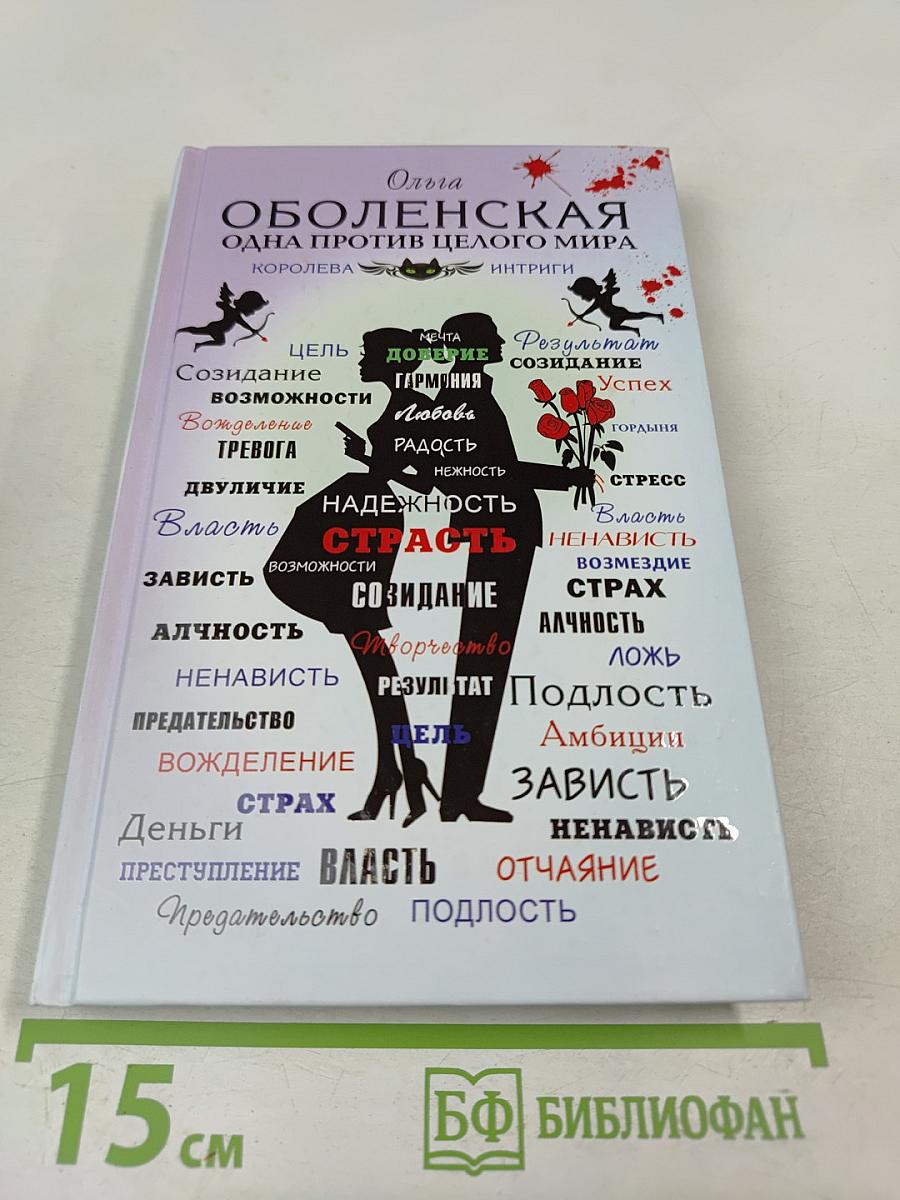 Одна против целого мира