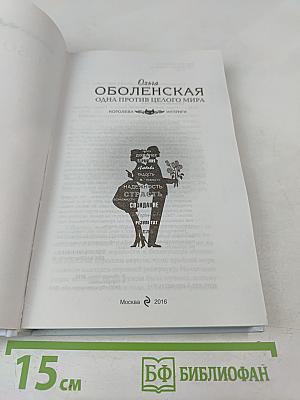 Одна против целого мира