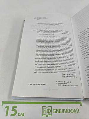 Одна против целого мира