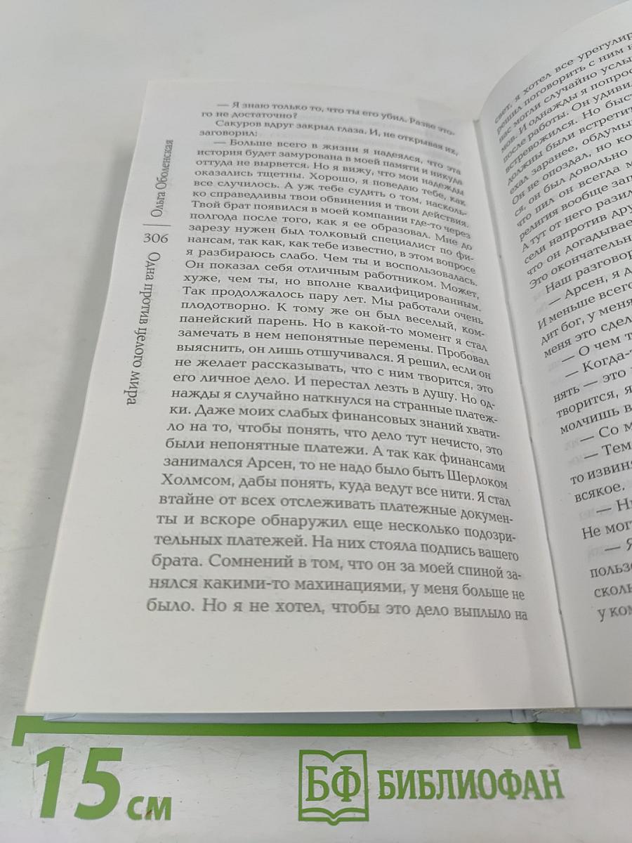 Одна против целого мира