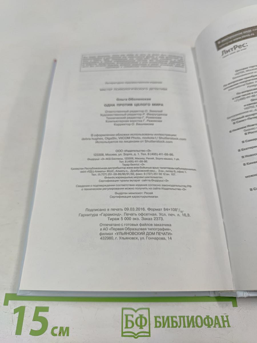 Одна против целого мира