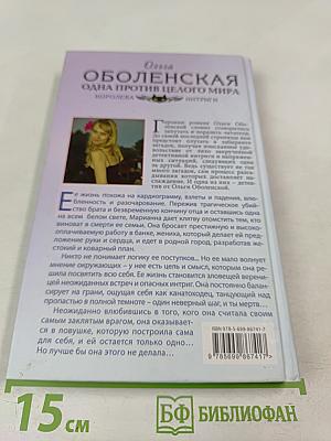 Одна против целого мира