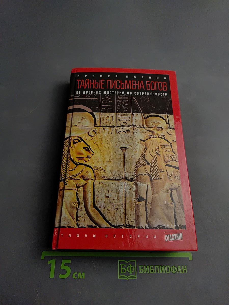 Тайные письмена богов: От древних мистерий до современности