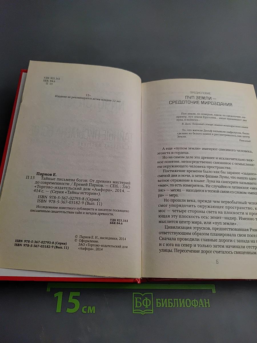 Тайные письмена богов: От древних мистерий до современности