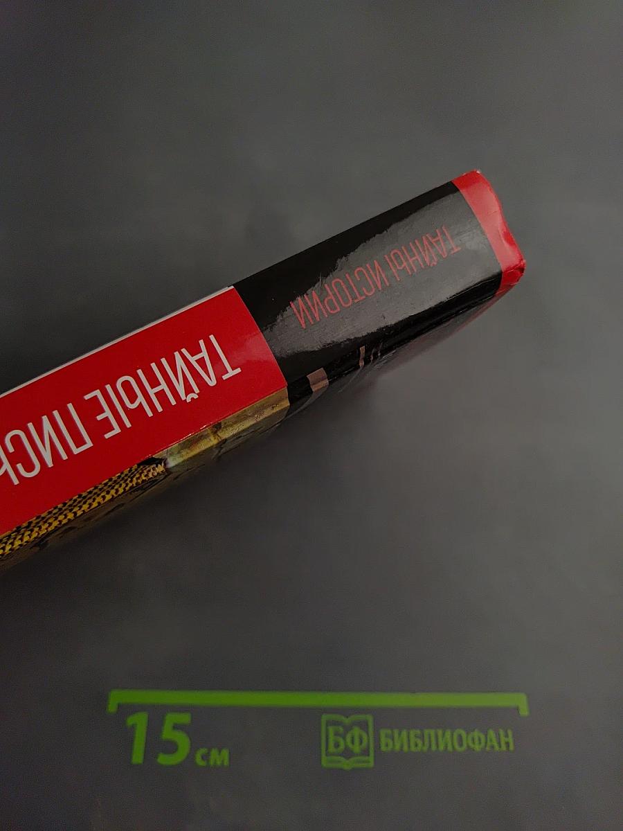 Тайные письмена богов: От древних мистерий до современности