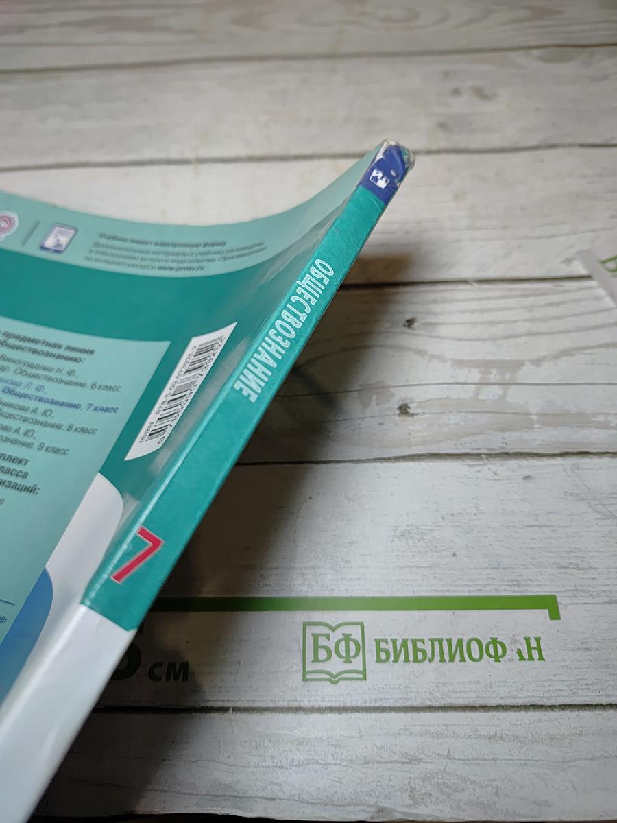 Обществознание 7 класс