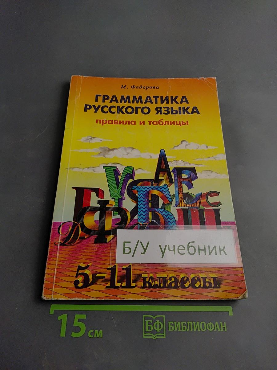 Грамматика русского языка правила и таблицы 5-11 классы