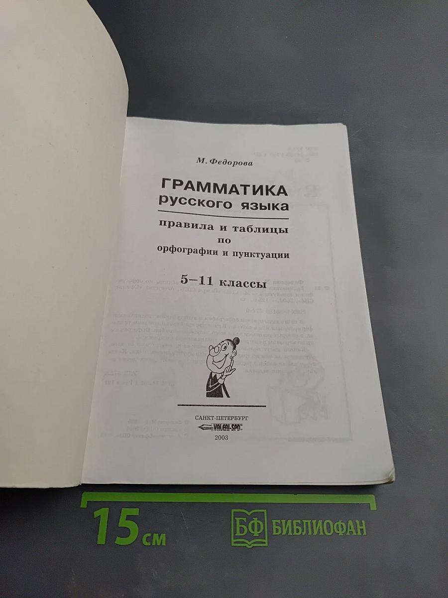 Грамматика русского языка правила и таблицы 5-11 классы