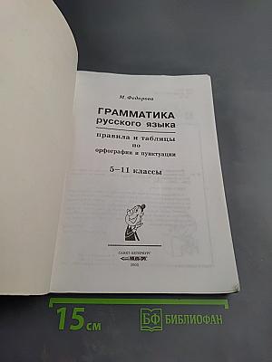Грамматика русского языка правила и таблицы 5-11 классы