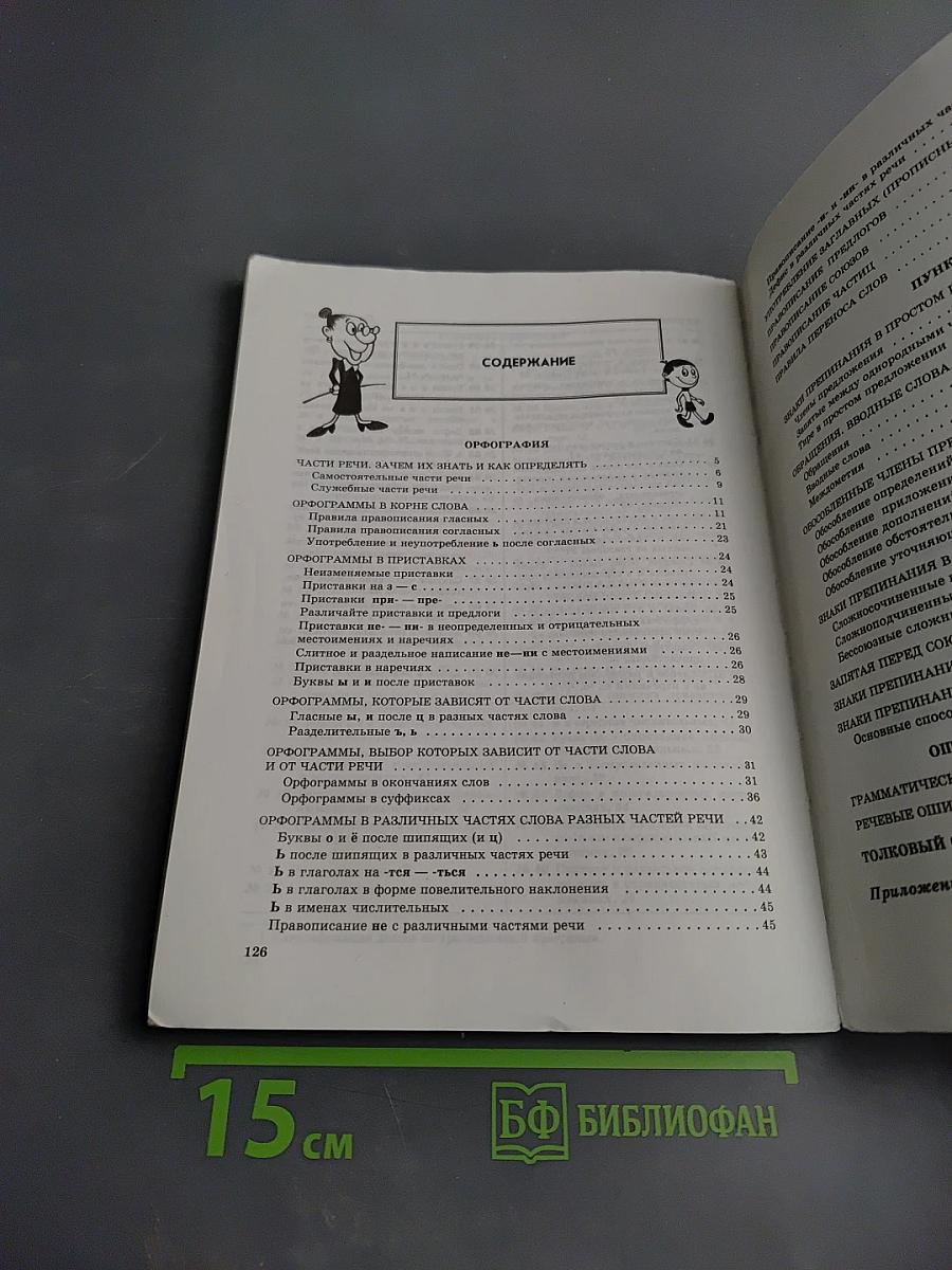 Грамматика русского языка правила и таблицы 5-11 классы