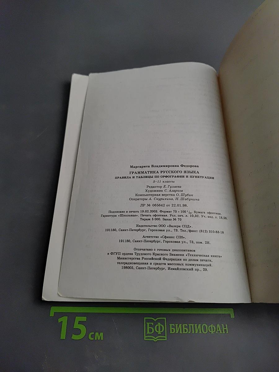 Грамматика русского языка правила и таблицы 5-11 классы