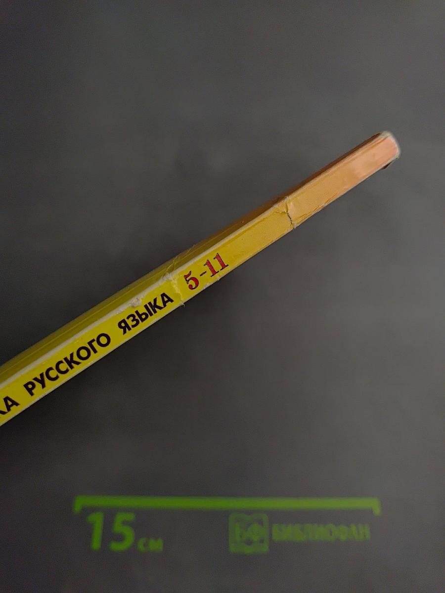 Грамматика русского языка правила и таблицы 5-11 классы