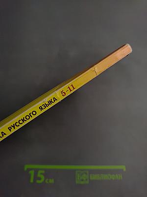 Грамматика русского языка правила и таблицы 5-11 классы