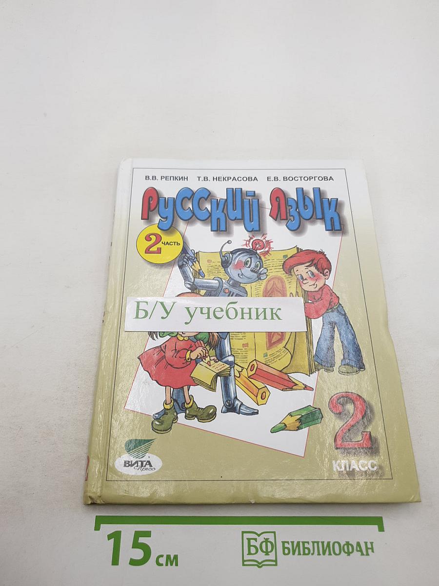 Русский язык. Учебник для 2 класса. Часть 2