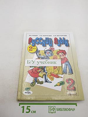 Русский язык. Учебник для 2 класса. Часть 2