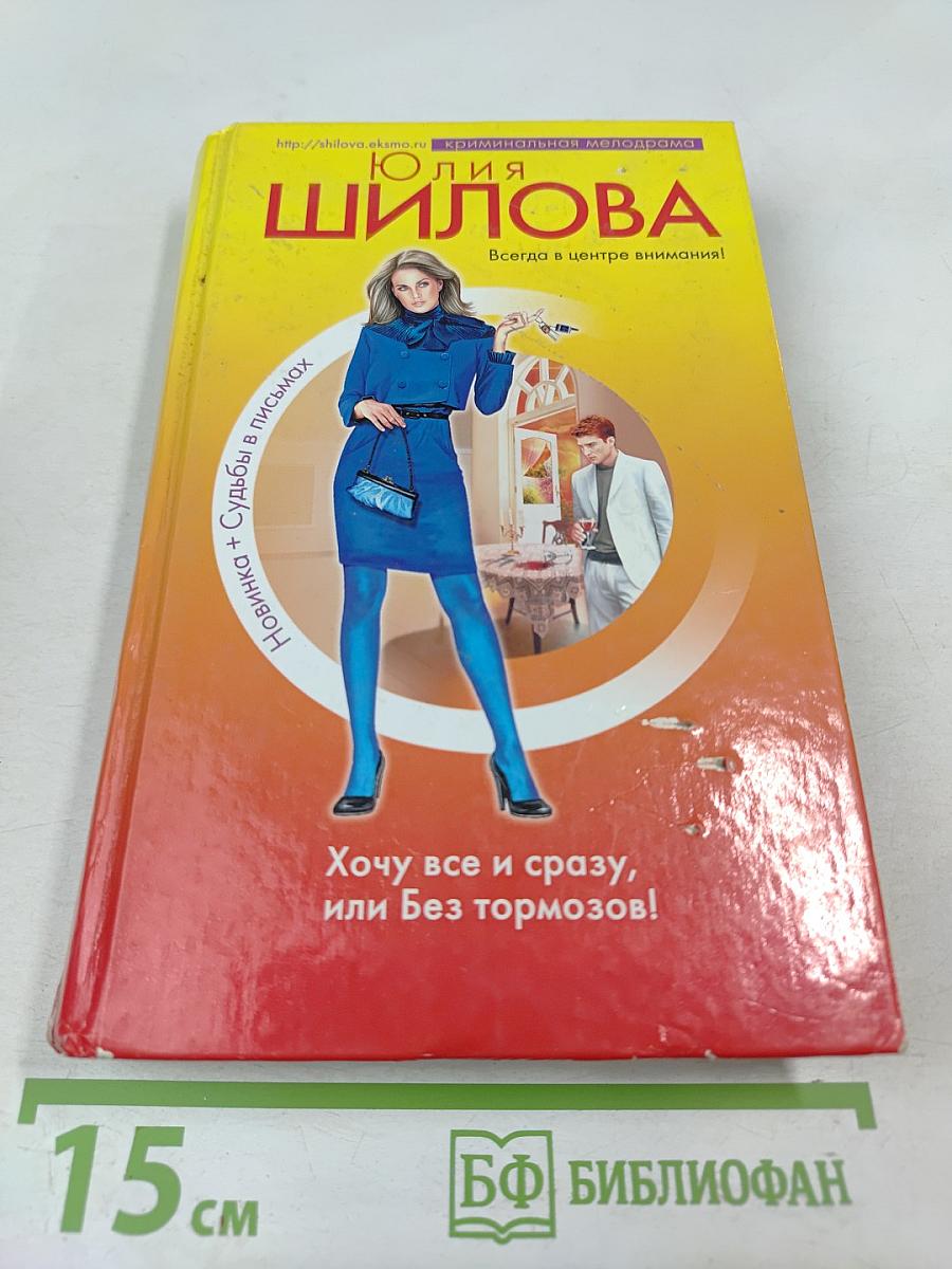 Хочу все и сразу, или Без тормозов!