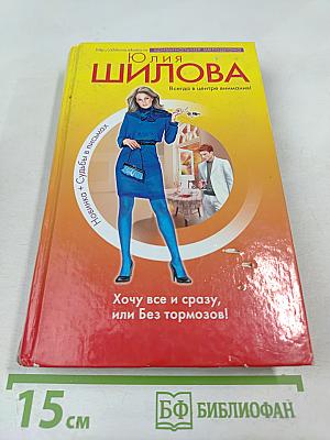 Хочу все и сразу, или Без тормозов!