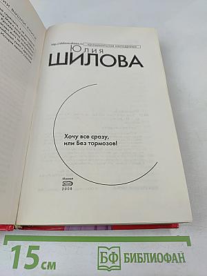 Хочу все и сразу, или Без тормозов!