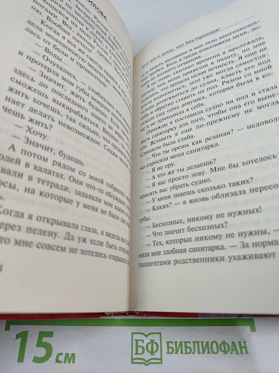 Хочу все и сразу, или Без тормозов!