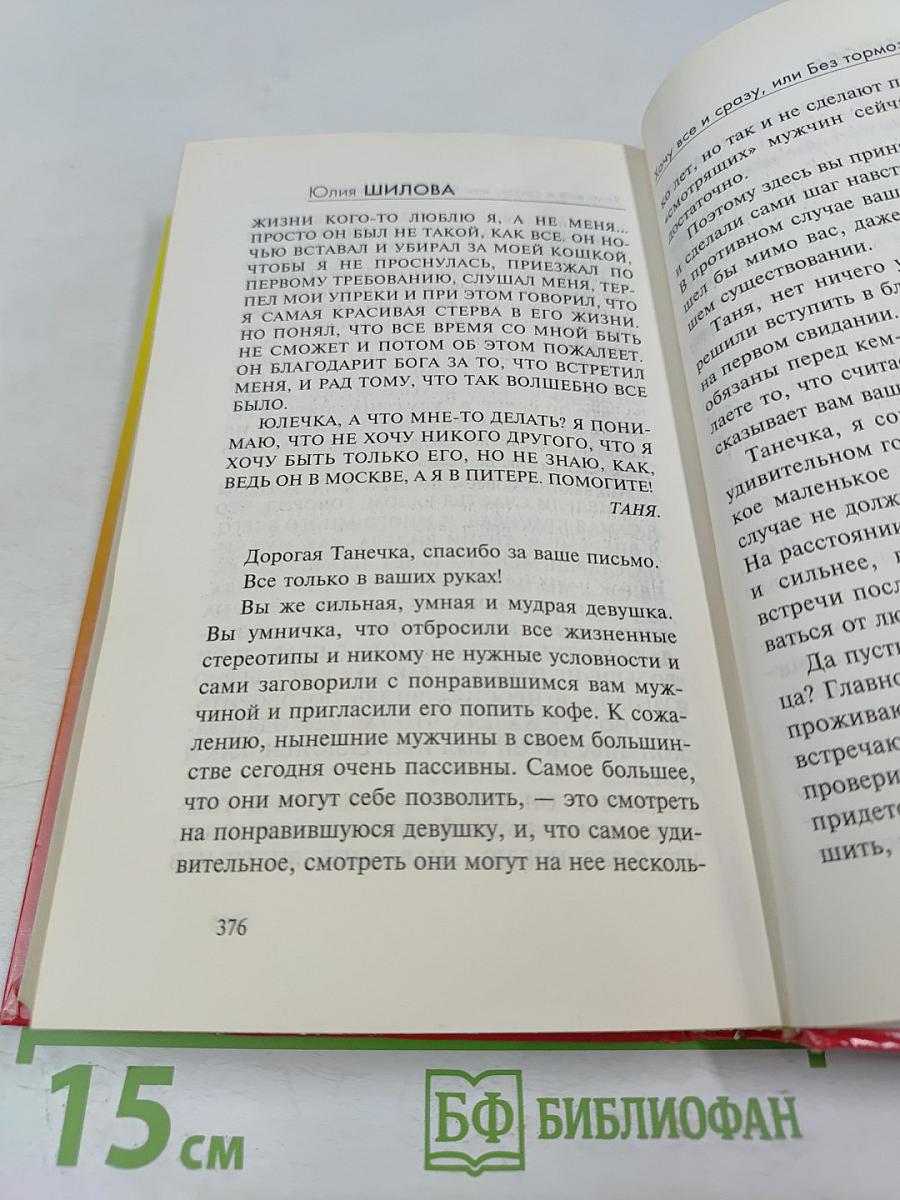 Хочу все и сразу, или Без тормозов!