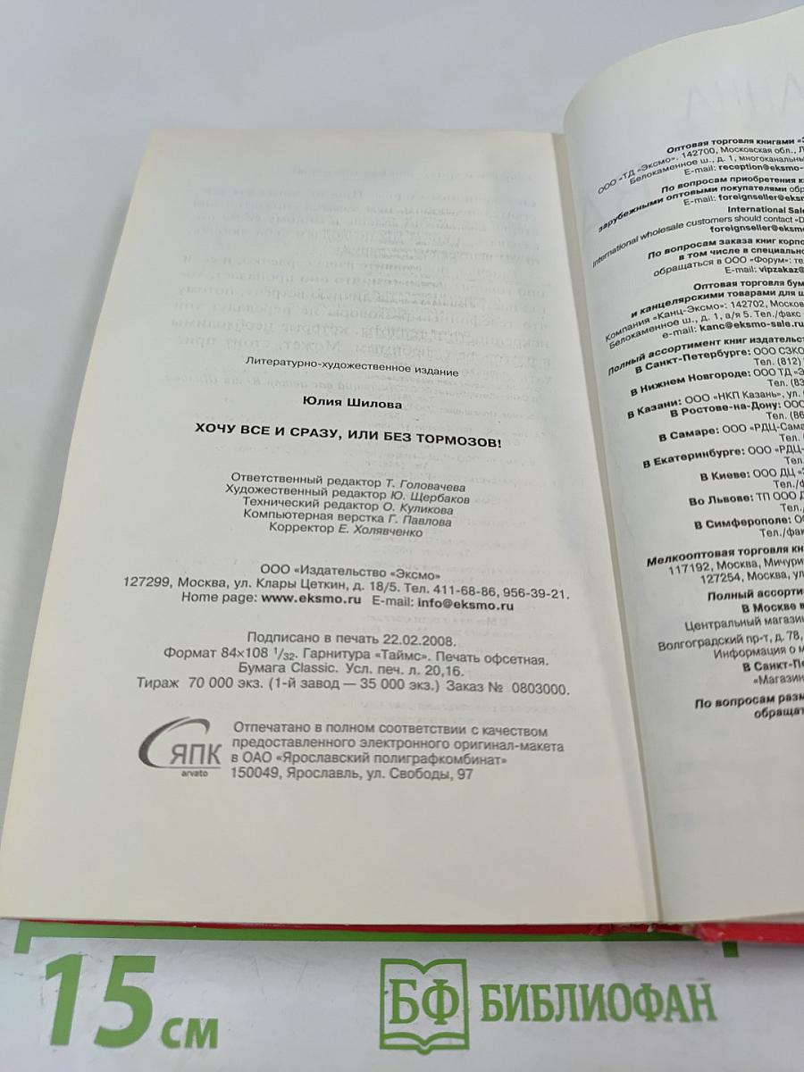 Хочу все и сразу, или Без тормозов!