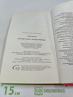 Хочу все и сразу, или Без тормозов!