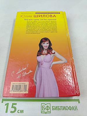 Хочу все и сразу, или Без тормозов!