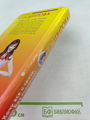 Хочу все и сразу, или Без тормозов!