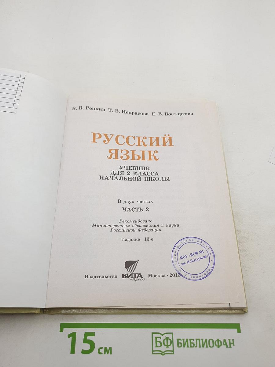 Русский язык. Учебник для 2 класса. Часть 2