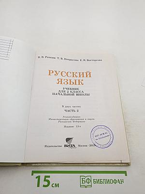 Русский язык. Учебник для 2 класса. Часть 2