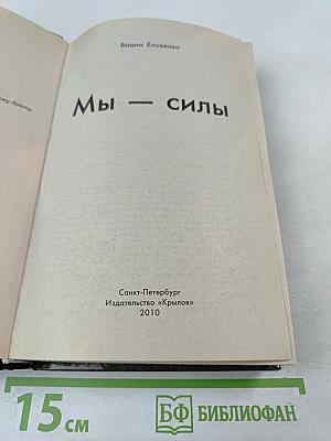 Мы — Силы