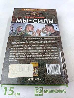 Мы — Силы