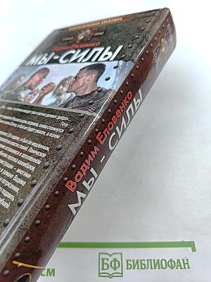 Мы — Силы